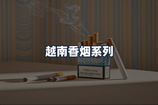 越南香烟